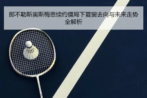 那不勒斯奥斯梅恩续约僵局下夏窗去向与未来走势全解析